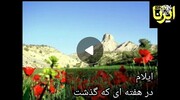 ایلام در هفته‌ای که گذشت