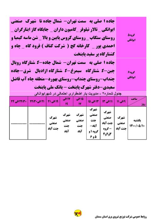 برنامه خاموشی احتمالی برق استان سمنان در روز یکشنبه ۱۰ مرداد اعلام شد