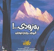  آلبوم سرود «تا قله» برای نوجوانان در انتظار رونمایی است