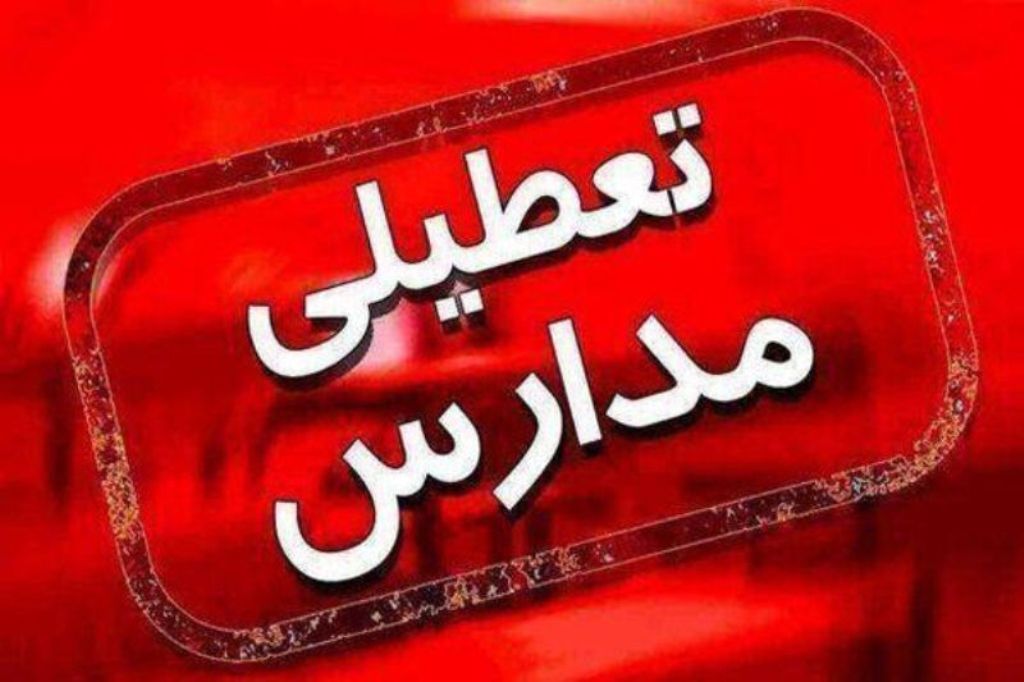 مدارس ابتدایی استان یزد روز دوشنبه تعطیل است