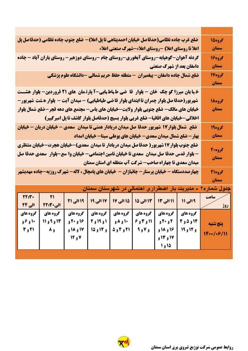 برنامه خاموشی احتمالی برق استان سمنان برای پنجشنبه ۱۱ شهریور اعلام شد