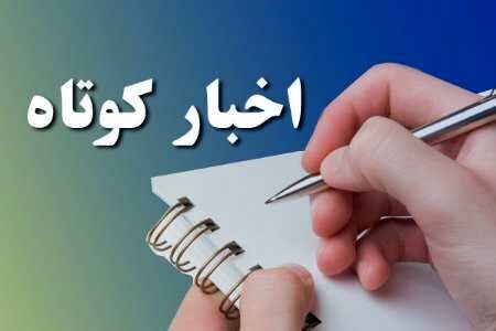 بسته اخبار کوتاه خراسان رضوی 