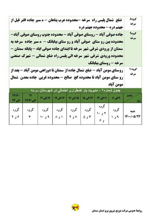 برنامه خاموشی احتمالی برق استان سمنان در روز شنبه ۲۳ مرداد اعلام شد