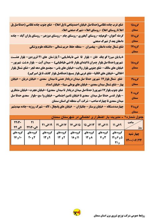 برنامه خاموشی احتمالی برق استان سمنان در چهارشنبه ۲۴ شهریور اعلام شد