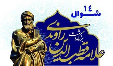 یادکرد علامه قطب راوندی شارح نهج‌البلاغه