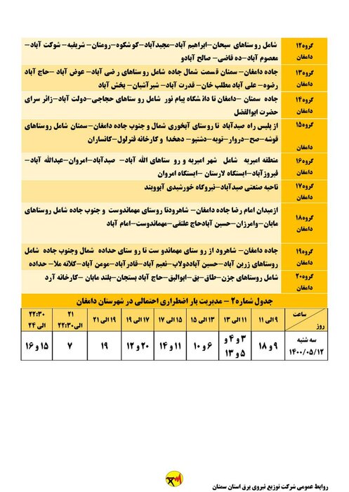 برنامه خاموشی احتمالی برق استان سمنان در روز سه‌شنبه ۱۲ مرداد اعلام شد