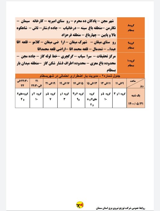 برنامه خاموشی احتمالی برق استان سمنان در روز یکشنبه ۳۱ مرداد اعلام شد