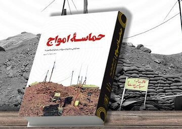 «حماسه امواج»؛ روایت نقش مخابرات سپاه در عملیات والفجر ۸