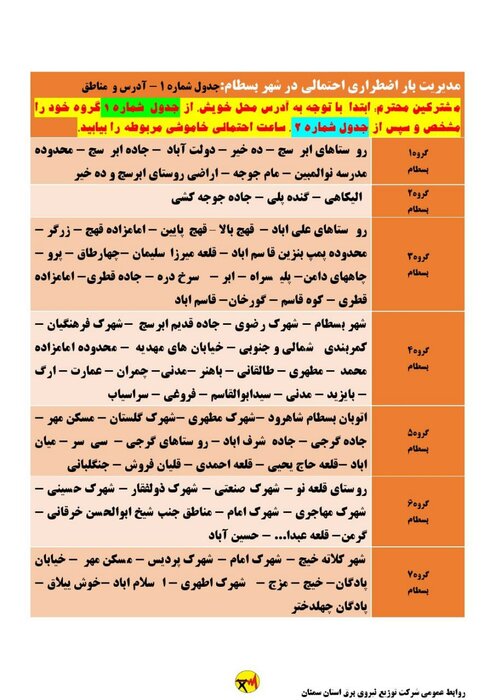 برنامه خاموشی احتمالی برق استان سمنان در چهارشنبه دهم شهریور اعلام شد