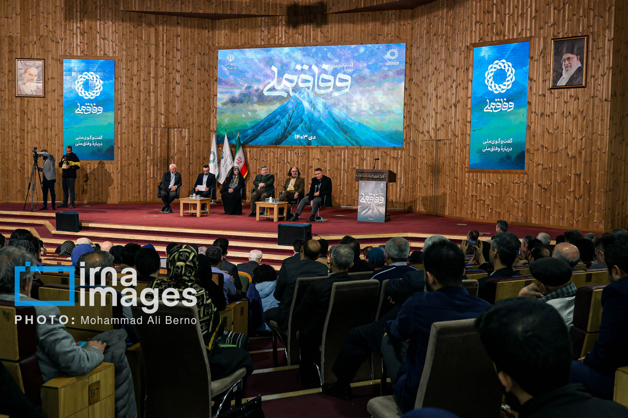 همایش «گفت‌وگوی ملی درباره وفاق ملی»