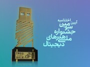 سومین جشنواره ملی هنر دیجیتال با معرفی برگزیدگان به کارخود پایان داد