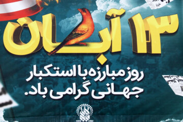 13 آبان «روز ملی مبارزه با استکبار جهانی» و «روز دانش‌آموز»