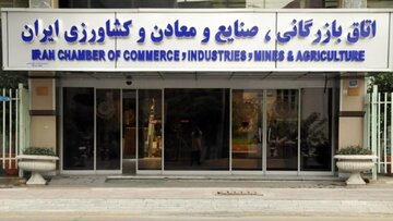 جایگاه اتاق بازرگانی ایران تحلیل رفته است