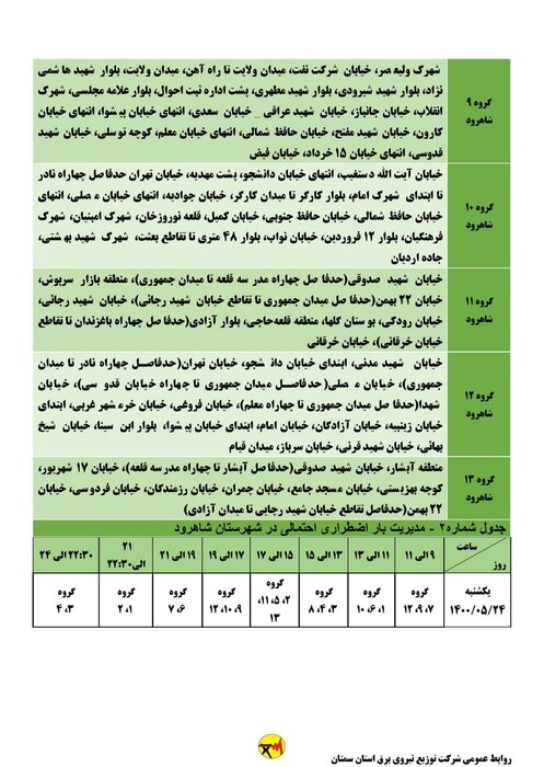 برنامه خاموشی احتمالی برق استان سمنان در روز یکشنبه ۲۴ مرداد اعلام شد