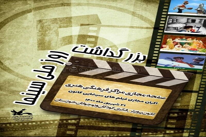 فیلم‌های سینمایی کانون به‌صورت مجازی در خوزستان اکران می‌شود