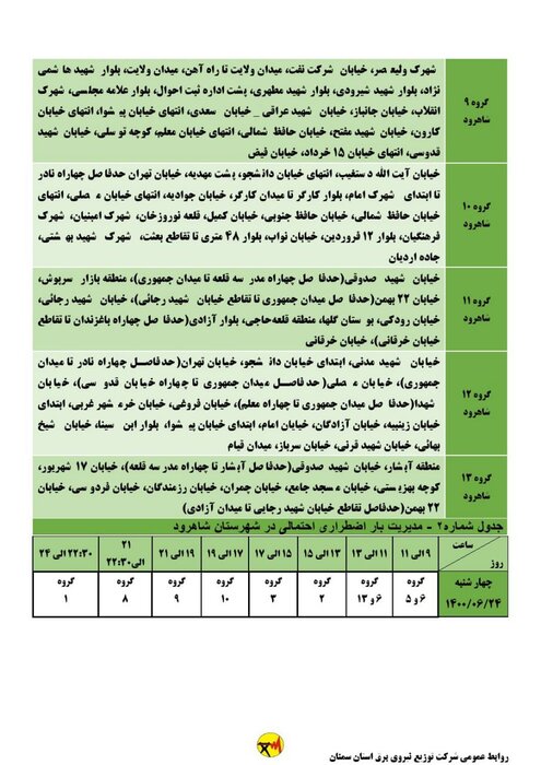 برنامه خاموشی احتمالی برق استان سمنان در چهارشنبه ۲۴ شهریور اعلام شد