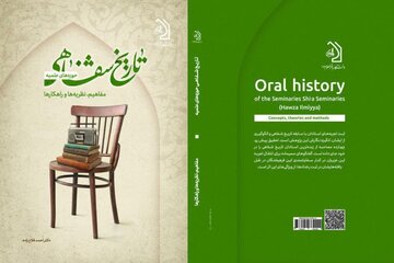 تاریخ شفاهی حوزه‌های علمیه، مفاهیم، نظریه‌ها و راهکارها منتشر شد