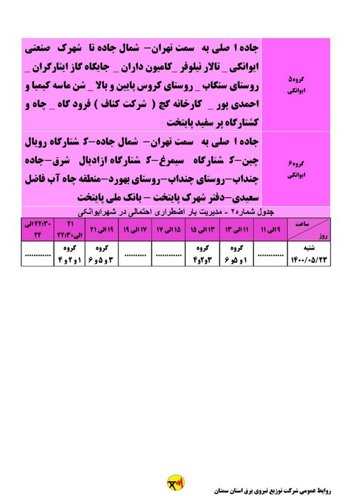 برنامه خاموشی احتمالی برق استان سمنان در روز شنبه ۲۳ مرداد اعلام شد