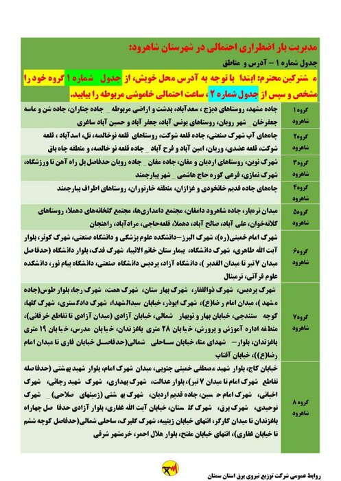 برنامه خاموشی احتمالی برق استان سمنان در روز شنبه ۹ مرداد اعلام شد