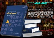 کتاب «ترجمه و شرح فصوص الحکم محیی الدین ابن عربی» منتشر شد