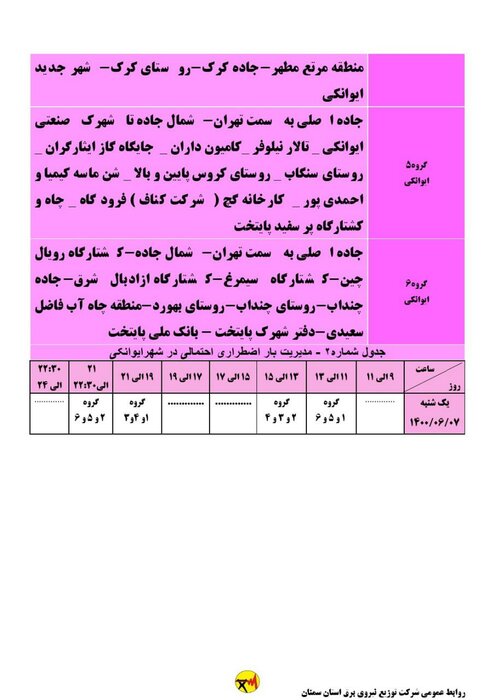 برنامه خاموشی احتمالی برق استان سمنان برای یکشنبه هفتم شهریور اعلام شد