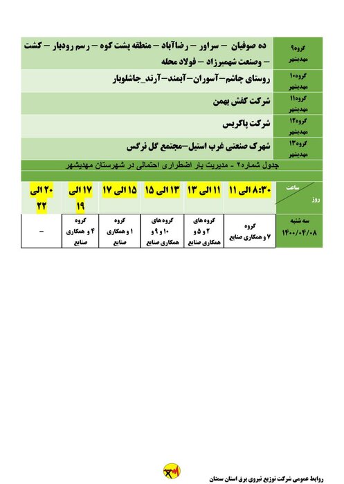 برنامه خاموشی احتمالی برق استان سمنان در هشتم تیر اعلام شد