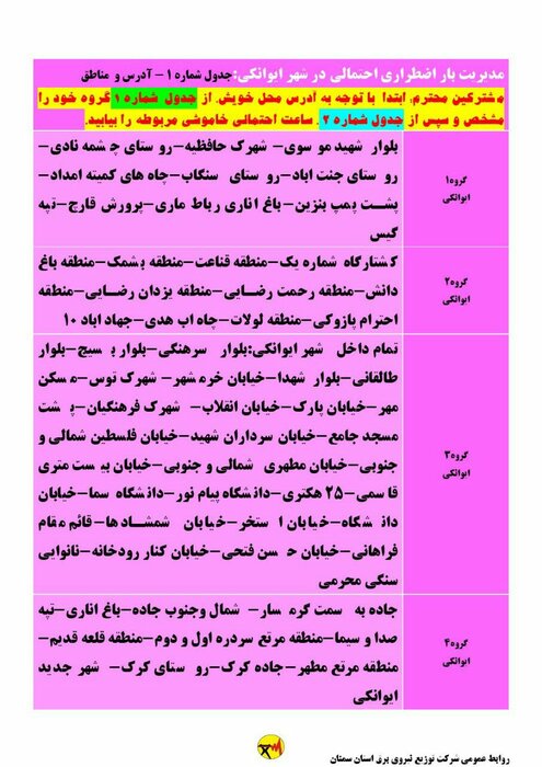 برنامه خاموشی احتمالی برق استان سمنان در روز شنبه ۳۰ مرداد اعلام شد