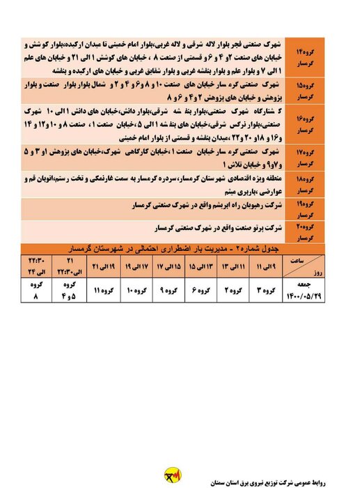 برنامه خاموشی احتمالی برق استان سمنان در روز جمعه ۲۹ مرداد اعلام شد