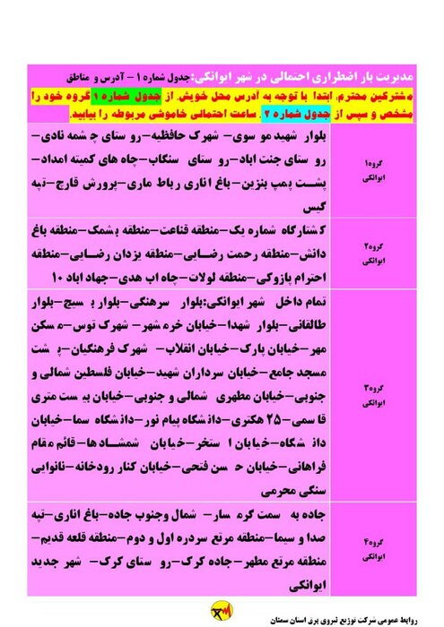 برنامه خاموشی احتمالی برق استان سمنان در پنجشنبه چهارم شهریور اعلام شد