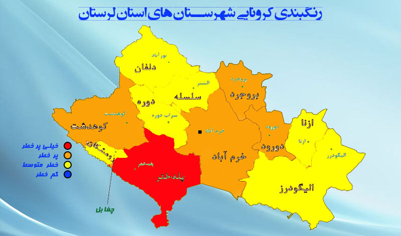 اینفوگرافیک: رنگ‌بندی کرونایی شهرستان‌های لرستان