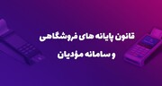 قانون پایانه‌های فروشگاهی و سامانه مودیان ابلاغ شد