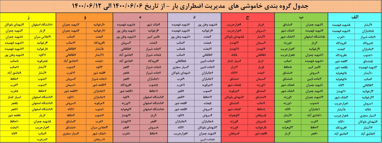 جدول خاموشی‌های برق هفته جاری در اصفهان منتشر شد