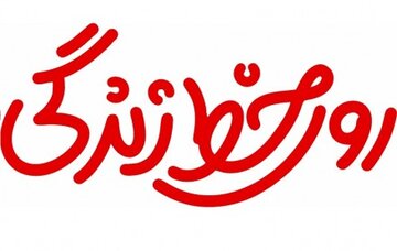 «روی خط زندگی» تابستان ۱۴۰۰ در تهران برگزار می‌شود