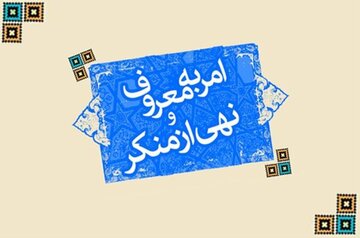 نخستین دوره ملی آموزش امر به‌ معروف و نهی از منکر برگزار می‌شود