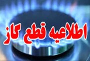 گاز برخی مناطق مازندران فردا یکشنبه قطع می‌شود