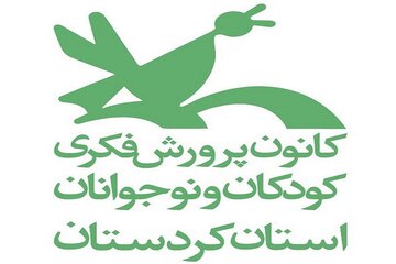 ۲ خبر کوتاه از کانون پرورش فکری کودکان و نوجوانان کردستان