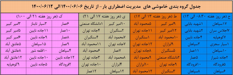 جدول خاموشی‌های برق هفته جاری در اصفهان منتشر شد