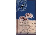 یک کلاغ، چهل کلاغ(شایعه پردازی و آفات آن)