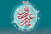 ٢٢ آذر تا ۵ دی هفته قرآن، عترت و نماز در مدارس 