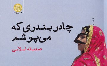 «چادر بندری که می‌پوشم»