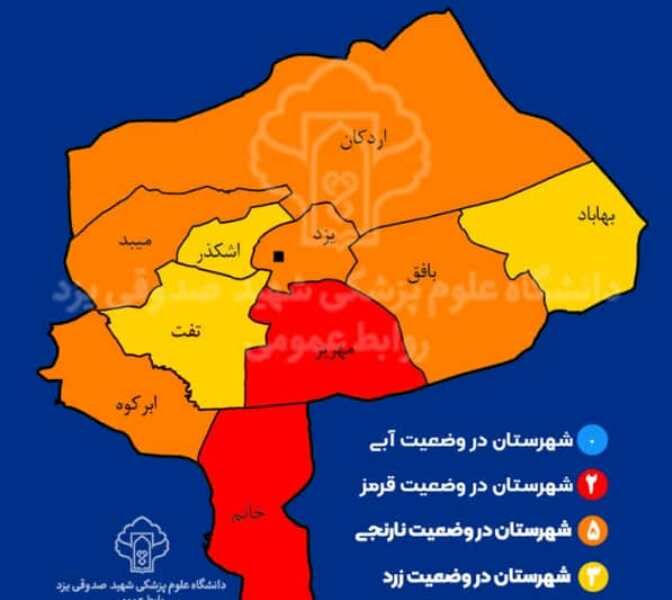 رنگ بندی شهرستان‌های مهریز و خاتم  یزد از لحاظ کرونایی قرمز شد