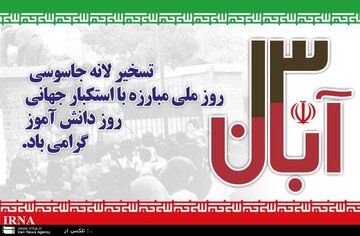 یوم الله ۱۳ آبان  تبلور بصیرت انقلابی نوجوانان و جوانان ایرانی 