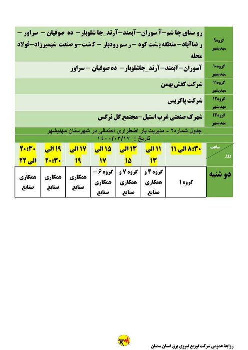 برنامه خاموشی برق امروز هفدهم خرداد در شهرهای استان سمنان اعلام شد