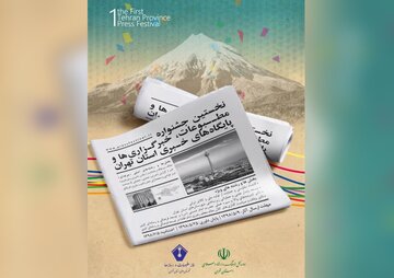 نخستین جشنواره مطبوعات استان تهران به کار خود پایان داد