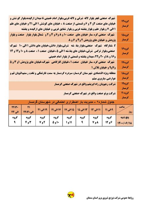 برنامه خاموشی احتمالی برق استان سمنان در پنجشنبه ۱۸ شهریور اعلام شد