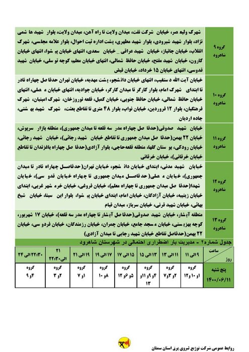 برنامه خاموشی احتمالی برق استان سمنان برای پنجشنبه ۱۱ شهریور اعلام شد