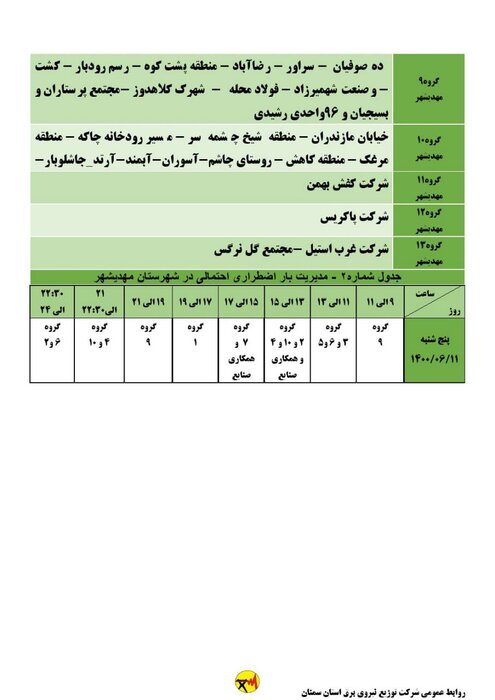 برنامه خاموشی احتمالی برق استان سمنان برای پنجشنبه ۱۱ شهریور اعلام شد