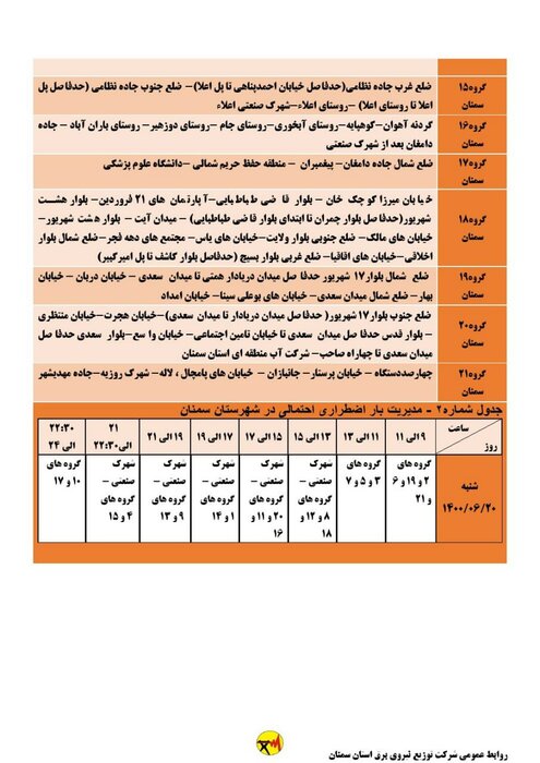 برنامه خاموشی احتمالی برق استان سمنان برای شنبه ۲۰ شهریور اعلام شد