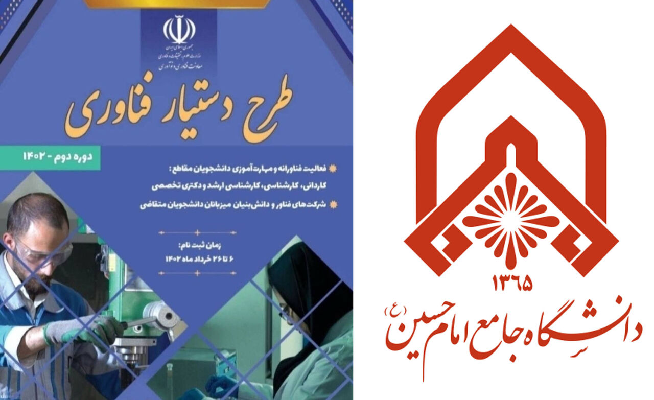 ثبت نام طرح دستیار فناوری در دانشگاه جامع امام حسین آغاز شد