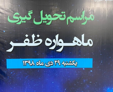 ماهواره ظفر، راهی سازمان فضایی می‌شود